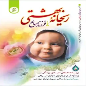 کتاب ریحانه بهشتی یا فرزند صالح اثر سیما میخبر