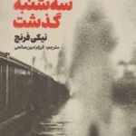 کتاب سه شنبه گذشت اثر نیکی فرنچ