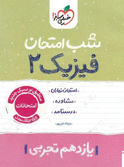 خرید و دانلود نسخه کامل رمان
کتاب شب امتحان فیزیک یازدهم تجربی_6a5d26256ee9c.webp کتاب شب امتحان فیزیک یازدهم تجربی - تصویر 1