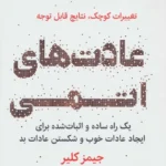 کتاب عادت های اتمی اثر جیمز کلیر