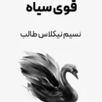 کتاب قوی سیاه اثر نسیم نیکولاس طالب