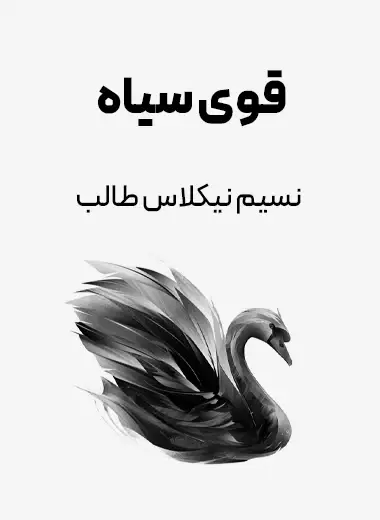 خرید و دانلود نسخه کامل رمان
کتاب قوی سیاه اثر نسیم نیکولاس طالب_6a5d54185ab34.webp کتاب قوی سیاه اثر نسیم نیکولاس طالب - تصویر 1
