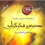 کتاب معجزه شکرگزاری اثر راندا برن