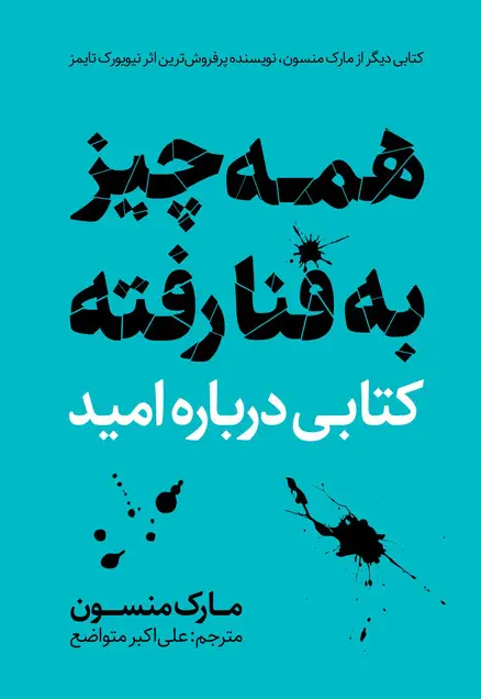 خرید و دانلود نسخه کامل رمان
کتاب همه چیز به فنا رفته اثر مارک منسون_6a5d551e36d66.webp کتاب همه چیز به فنا رفته اثر مارک منسون - تصویر 1