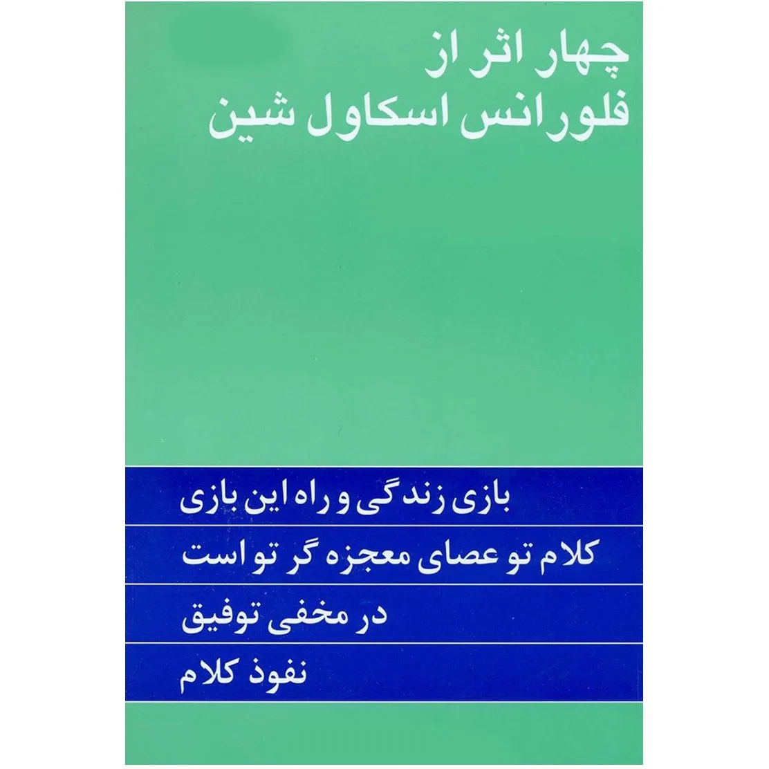 خرید و دانلود نسخه کامل رمان
کتاب چهار اثر، اثر فلورانس اسکاول شین_6a5d56228f7f1.jpeg کتاب چهار اثر، اثر فلورانس اسکاول شین - تصویر 1