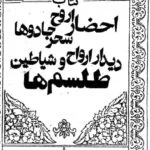 pdf کتاب احضار ارواح،تسخیر جادوها،دیدار ارواح و شیاطین،طلسم‌ها از کبری دریاکی | علوم غریبه | متافیزیک