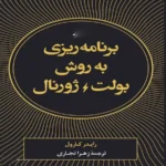 pdf کتاب برنامه‎ ریزی به روش بولت ژورنال رایدر کارول