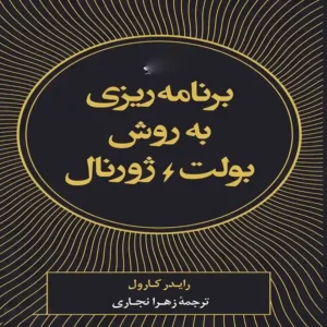 pdf کتاب برنامه‎ ریزی به روش بولت ژورنال رایدر کارول