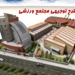 خرید و دانلود نسخه کامل طرح توجیهی مجتمع ورزشی