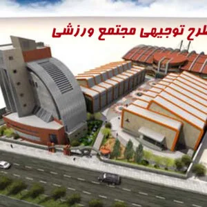 خرید و دانلود نسخه کامل طرح توجیهی مجتمع ورزشی