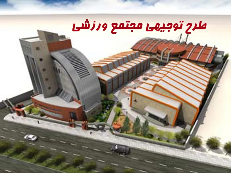 خرید و دانلود نسخه کامل طرح توجیهی مجتمع ورزشی_6a6622aec1231.jpeg خرید و دانلود نسخه کامل طرح توجیهی مجتمع ورزشی - تصویر 1