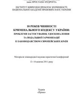 خرید و دانلود نسخه کامل کتاب 10 років чинності Кримінального кодексу України: проблеми застосування, удосконалення та подальшої гармонізації із законодавством європейських країн