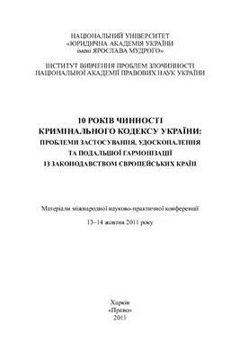 خرید و دانلود نسخه کامل کتاب 10 років чинності Кримінального кодексу України: проблеми застосування, удосконалення та подальшої гармонізації із законодавством європейських країн_691ab5b2856a4.jpeg خرید و دانلود نسخه کامل کتاب 10 років чинності Кримінального кодексу України: проблеми застосування, удосконалення та подальшої гармонізації із законодавством європейських країн