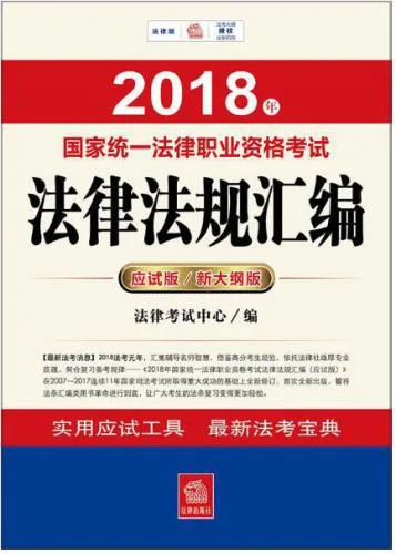 خرید و دانلود نسخه کامل کتاب 2018年国家统一法律职业资格考试法律法规汇编_691b229faeea6.jpeg خرید و دانلود نسخه کامل کتاب 2018年国家统一法律职业资格考试法律法规汇编