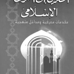 خرید و دانلود نسخه کامل کتاب Al-Tariq ila al-Turath al-Islami (The Way to the Islamic Heritage)  الطريق إلى التراث الإسلامي: مقدّمات معرفية ومداخل منهجية