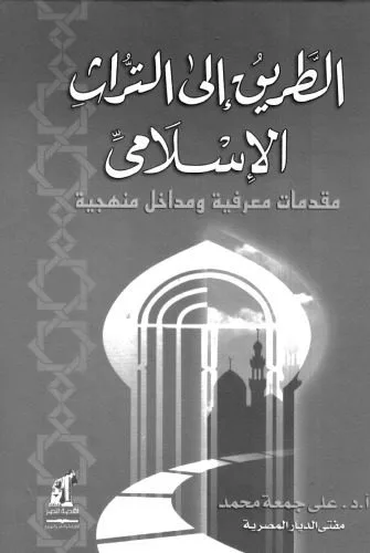 خرید و دانلود نسخه کامل کتاب Al-Tariq ila al-Turath al-Islami (The Way to the Islamic Heritage) الطريق إلى التراث الإسلامي: مقدّمات معرفية ومداخل منهجية_68cf012ba70fe.jpeg خرید و دانلود نسخه کامل کتاب Al-Tariq ila al-Turath al-Islami (The Way to the Islamic Heritage) الطريق إلى التراث الإسلامي: مقدّمات معرفية ومداخل منهجية