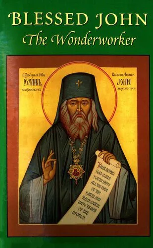 خرید و دانلود نسخه کامل کتاب Blessed John the Wonderworker: A Preliminary Account of the Life and Miracles of Archbishop John Maximovitch_68e1f48abb2fa.jpeg خرید و دانلود نسخه کامل کتاب Blessed John the Wonderworker: A Preliminary Account of the Life and Miracles of Archbishop John Maximovitch