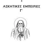 خرید و دانلود نسخه کامل کتاب ΑΣΚΗΤΙΚΕΣ ΕΜΠΕΙΡΙΕΣ Γ´