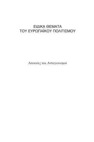 خرید و دانلود نسخه کامل کتاب Ειδικά Θέματα του Ευρωπαϊκού Πολιτισμού: Αποικίες και Ανταγωνισμοί_68f79cb053dbb.jpeg خرید و دانلود نسخه کامل کتاب Ειδικά Θέματα του Ευρωπαϊκού Πολιτισμού: Αποικίες και Ανταγωνισμοί