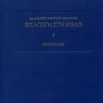 خرید و دانلود نسخه کامل کتاب Εισαγωγή στη Βίβλο [κείμενον]