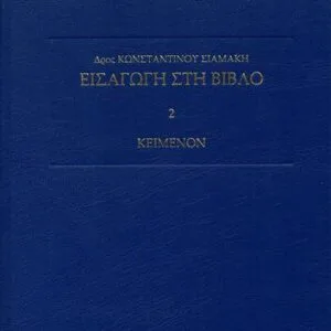 خرید و دانلود نسخه کامل کتاب Εισαγωγή στη Βίβλο [κείμενον]
