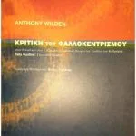 خرید و دانلود نسخه کامل کتاب Κριτικη του Φαλλοκεντρισμου στο Freud και στο Lacan και η θεωρία του Σταδίου του Καθρέφτη