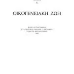 خرید و دانلود نسخه کامل کتاب ΛΟΓΟΙ Δ’ ΟΙΚΟΓΕΝΕΙΑΚΗ ΖΩΗ