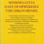خرید و دانلود نسخه کامل کتاب Μυθοπλαστία όλες οι θρησκείες της Οικουμένης