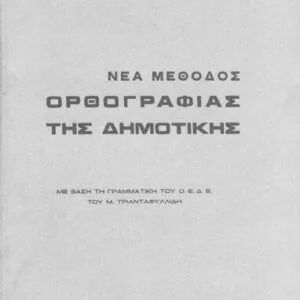 خرید و دانلود نسخه کامل کتاب ΝΕΑ ΜΕΘΟΔΟΣ ΟΡΘΟΓΡΑΦΙΑΣ ΤΗΣ ΔΗΜΟΤΙΚΗΣ