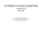 خرید و دانلود نسخه کامل کتاب Ο ΓΕΡΩΝ ΧΑΤΖΗ‐ΓΕΩΡΓΗΣ Ο ΑΘΩΝΙΤΗΣ 1809‐1886