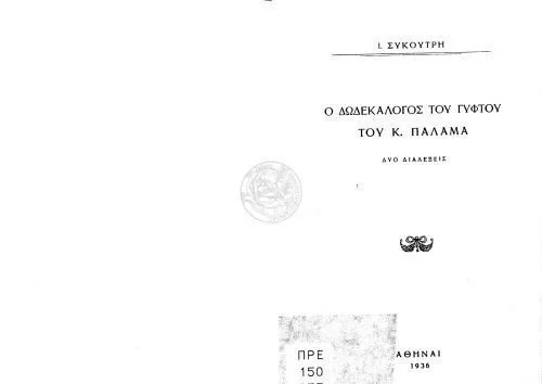 خرید و دانلود نسخه کامل کتاب Ο Δωδεκάλογος του γύφτου του Κ. Παλαμά -Δύο διαλέξεις Ι. Συκουτρή_690674224eeb4.jpeg خرید و دانلود نسخه کامل کتاب Ο Δωδεκάλογος του γύφτου του Κ. Παλαμά -Δύο διαλέξεις Ι. Συκουτρή