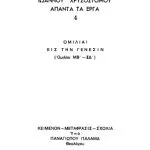خرید و دانلود نسخه کامل کتاب ΟΜΙΛΙΑΙ ΕΙΣ ΤΗΝ ΓΕΝΕΣΙΝ [ΜΒ΄-ΞΔ΄]