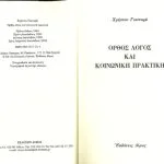 خرید و دانلود نسخه کامل کتاب Ορθός λόγος και κοινωνική πρακτική