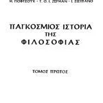 خرید و دانلود نسخه کامل کتاب Παγκόσμιος Ιστορία της Φιλοσοφίας