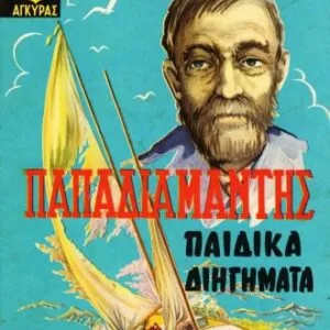 خرید و دانلود نسخه کامل کتاب Παιδικά Διηγήματα