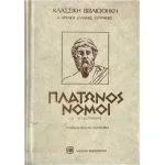 خرید و دانلود نسخه کامل کتاب ΠΛΑΤΩΝΟΣ ΝΟΜΟΙ (Η-ΙΒ)-ΕΠΙΝΟΜΙΣ