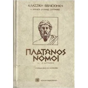 خرید و دانلود نسخه کامل کتاب ΠΛΑΤΩΝΟΣ ΝΟΜΟΙ (Η-ΙΒ)-ΕΠΙΝΟΜΙΣ
