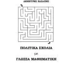 خرید و دانلود نسخه کامل کتاب ΠΟΛΙΤΙΚΑ ΣΧΟΛΙΑ ΜΕ ΓΛΩΣΣΑ ΜΑΘΗΜΑΤΙΚΗ