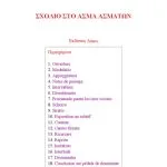 خرید و دانلود نسخه کامل کتاب Σχόλιο στο Άσμα Ασμάτων