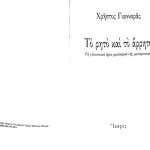 خرید و دانلود نسخه کامل کتاب Το ρητό και το άρρητο: τα γλωσσικά όρια ρεαλισμού της μεταφυσικής