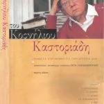 خرید و دانلود نسخه کامل کتاب Του Κορνήλιου Καστοριάδη: Είμαστε υπεύθυνοι για την ιστορία μας