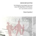 خرید و دانلود نسخه کامل کتاب Τουρκικό πολιτικό Ισλάμ και προεδρικό σύστημα: Μια μελλοντική συζήτηση