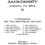خرید و دانلود نسخه کامل کتاب ΥΠΟΜΝΗΜΑ ΣΤΙΣ ΕΠΙΣΤΟΛΕΣ ΤΟΥ ΠΑΥΛΟΥ