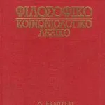 خرید و دانلود نسخه کامل کتاب Φιλοσοφικό – Κοινωνιολογικό Λεξικό (Τόμος Γ΄)