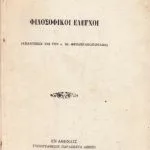خرید و دانلود نسخه کامل کتاب Φιλοσοφικοί έλεγχοι. Απάντησις εις τον κ. Ιω. Θεοδωρακόπουλον