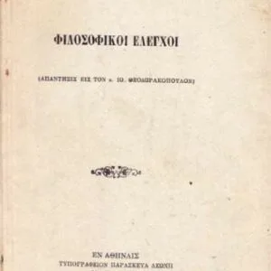 خرید و دانلود نسخه کامل کتاب Φιλοσοφικοί έλεγχοι. Απάντησις εις τον κ. Ιω. Θεοδωρακόπουλον