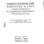 خرید و دانلود نسخه کامل کتاب Агеев Л.М. Химико-технический контроль и учет гидролизного и сульфитно-спиртового производства