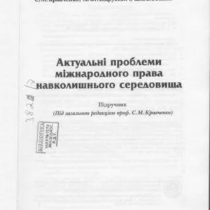 خرید و دانلود نسخه کامل کتاب Актуальні проблеми міжнародного права навколишнього середовища