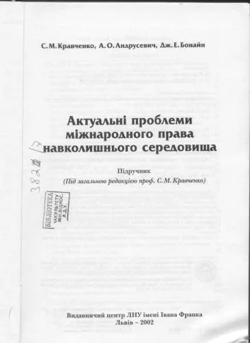 خرید و دانلود نسخه کامل کتاب Актуальні проблеми міжнародного права навколишнього середовища_692070e0bea7c.jpeg خرید و دانلود نسخه کامل کتاب Актуальні проблеми міжнародного права навколишнього середовища