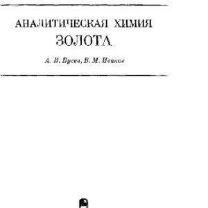 خرید و دانلود نسخه کامل کتاب Аналитическая химия золота